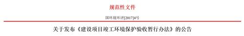 建设项目竣工环境保护验收暂行办法-图标.jpg